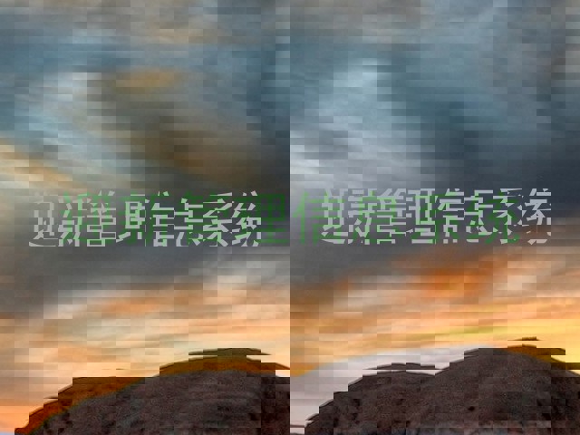 迎新管理信息系统