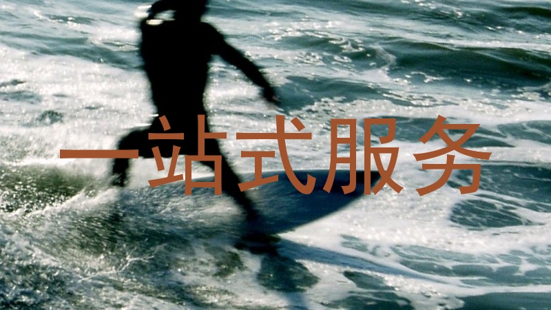 一站式服务