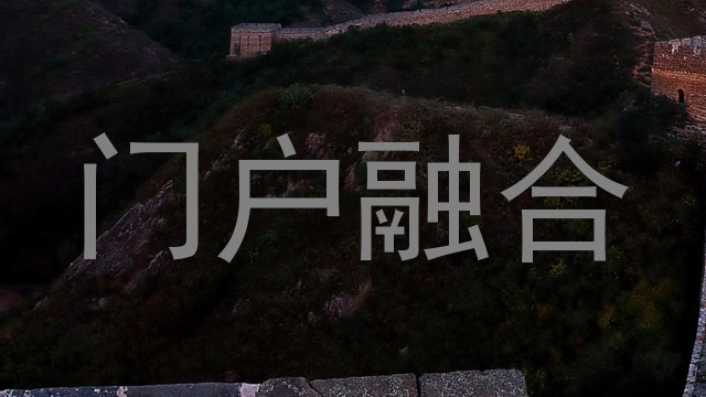 门户融合