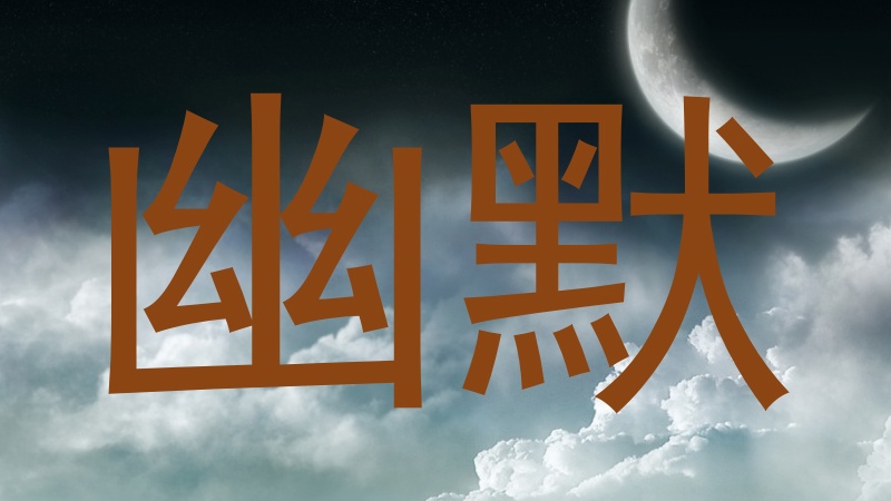 幽默