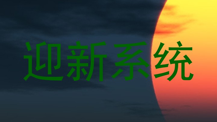 迎新系统