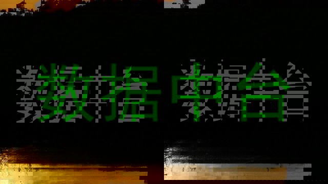 数据中台