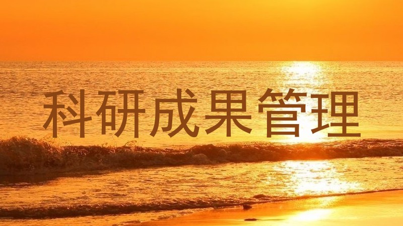 科研成果管理