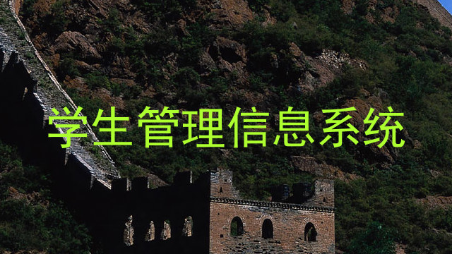 学生管理信息系统