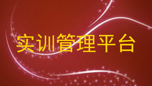 实训管理平台