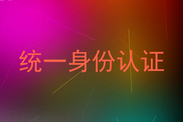 统一身份认证