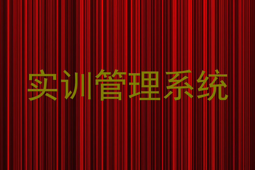 实训管理系统