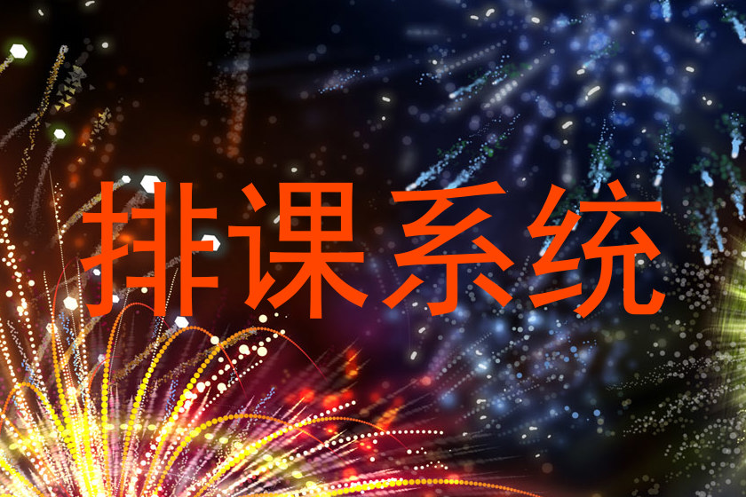 排课系统