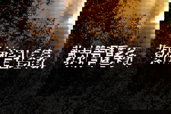 教材管理系统