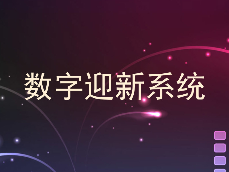 数字迎新系统