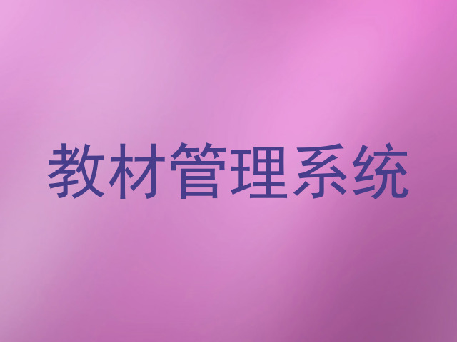 教材管理系统