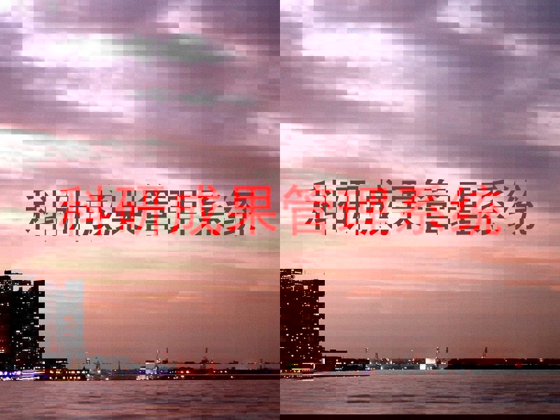 科研成果管理系统