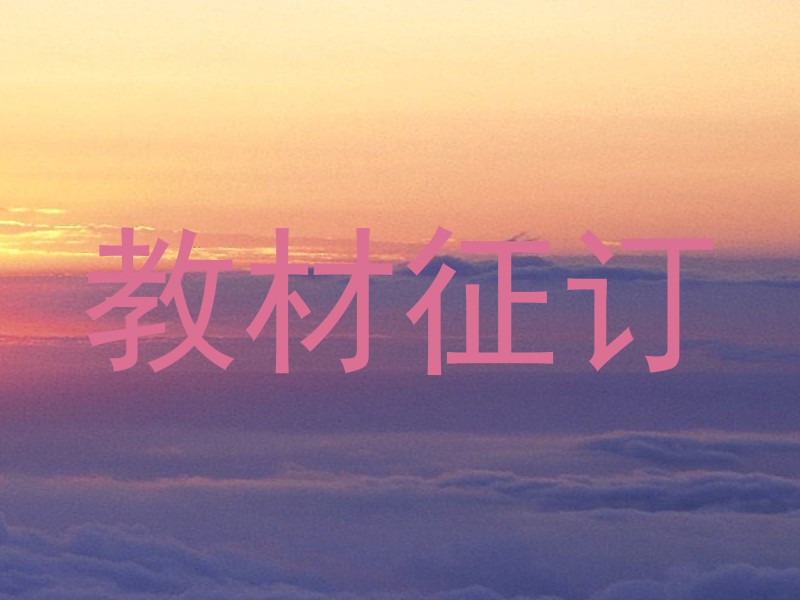 教材征订