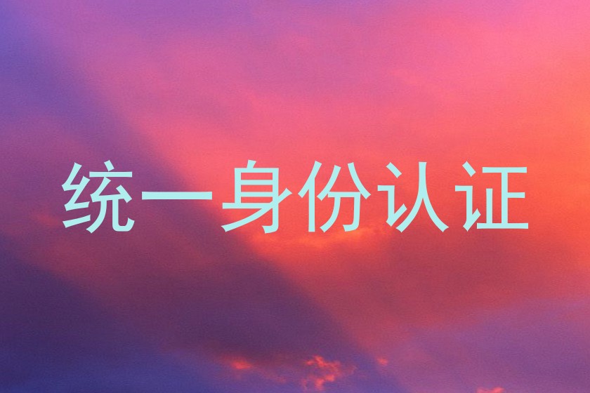统一身份认证