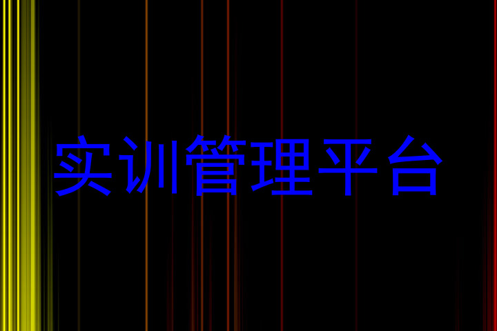 实训管理平台