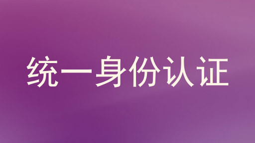 统一身份认证