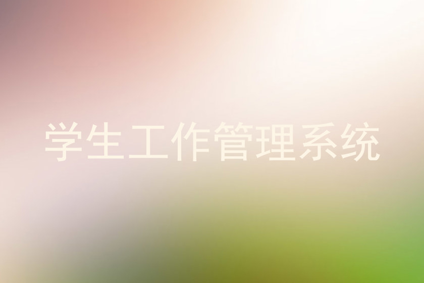 学生工作管理系统
