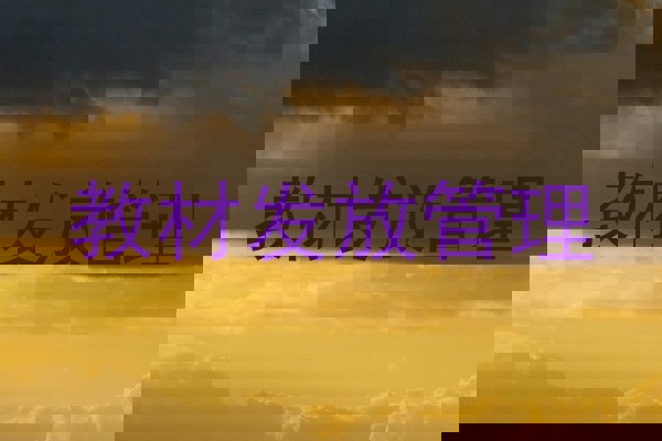 教材发放管理