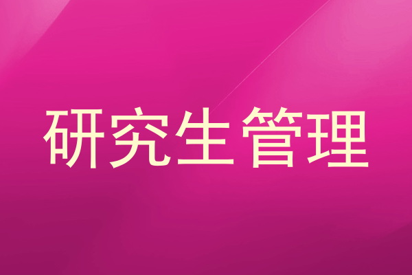研究生管理