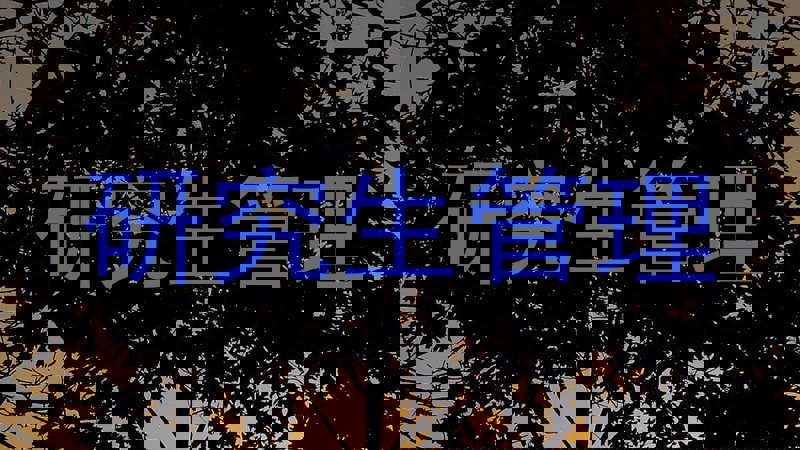 研究生管理