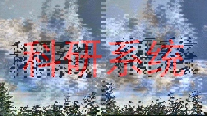 科研系统