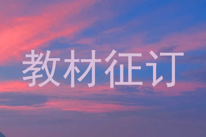 教材征订