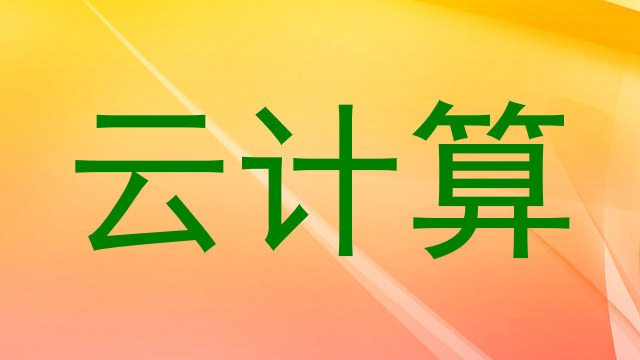 云计算