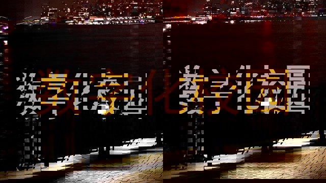 数字化校园