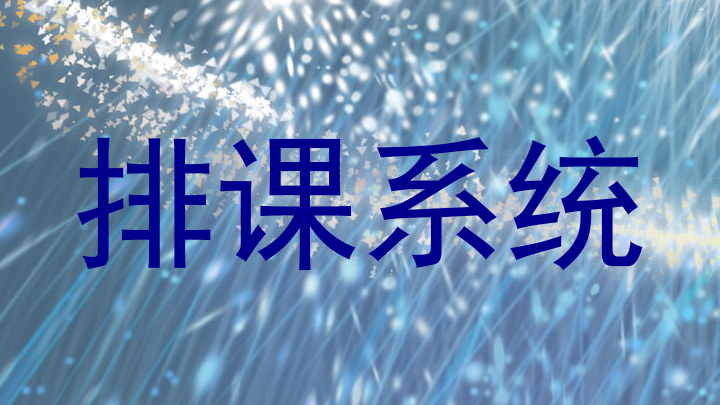 排课系统