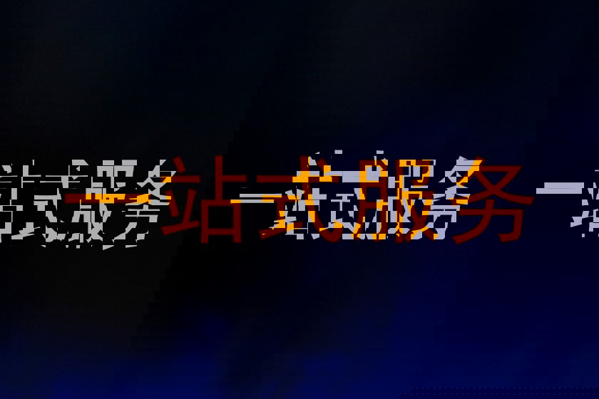 一站式服务
