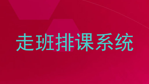 走班排课系统