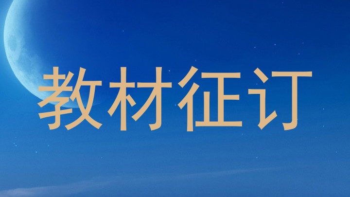 教材征订