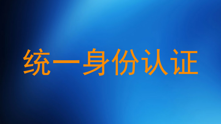 统一身份认证