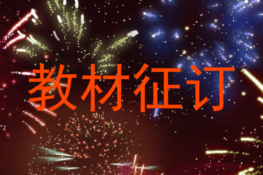 教材征订