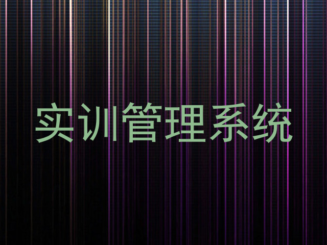 实训管理系统
