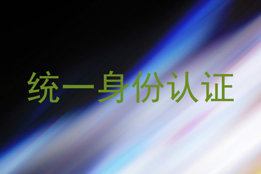 统一身份认证