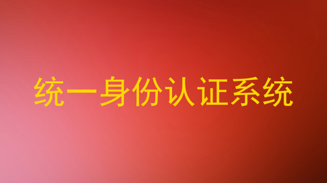 统一身份认证系统
