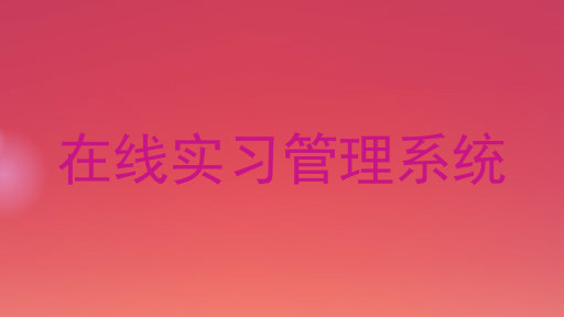在线实习管理系统