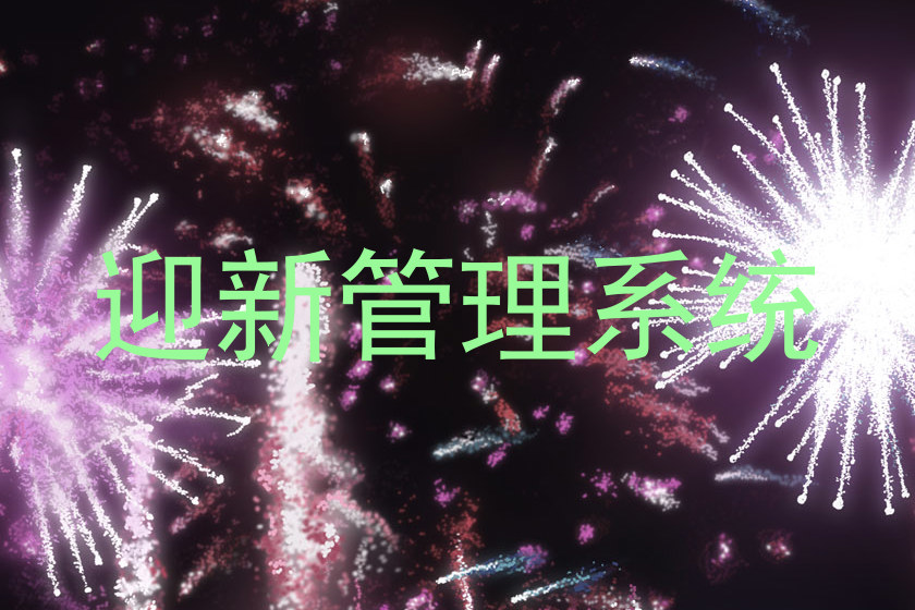 迎新管理系统