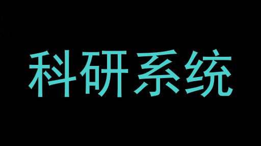 科研系统
