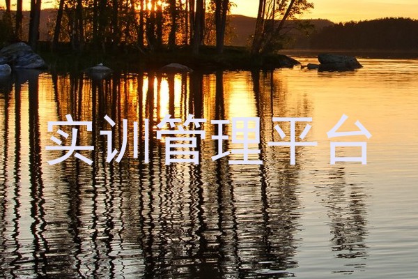 实训管理平台