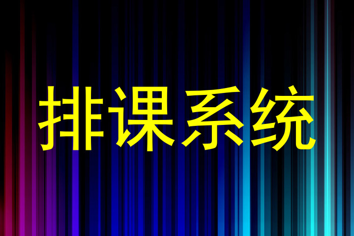 排课系统