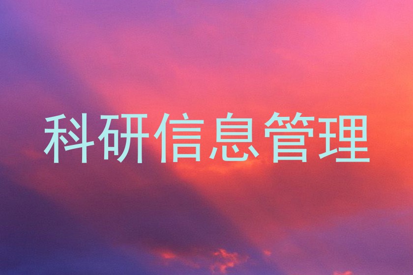 科研信息管理