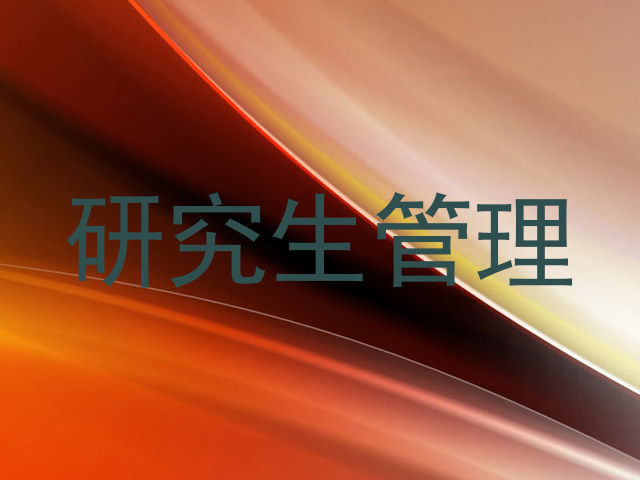 研究生管理
