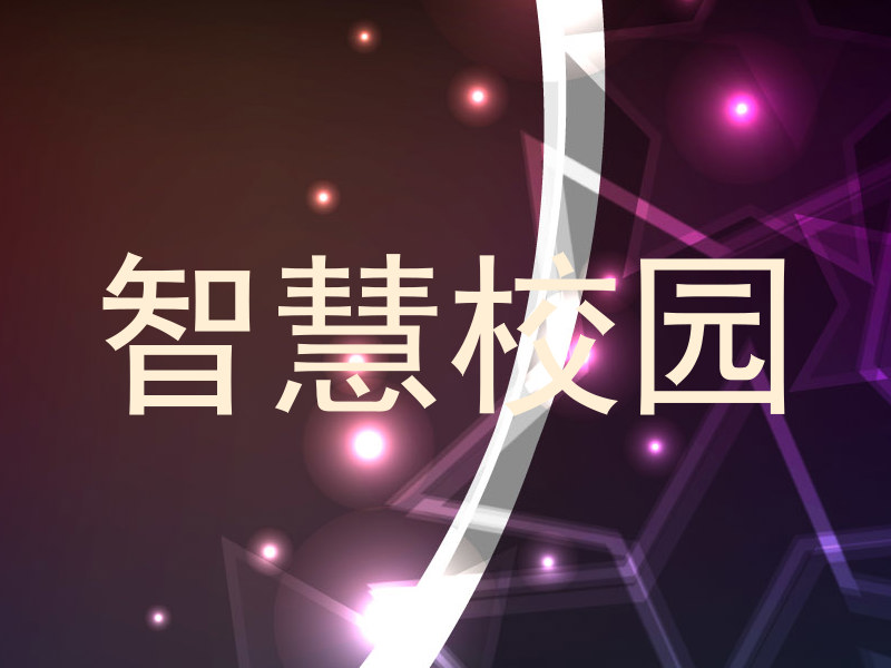 智慧校园
