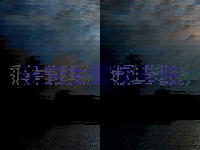 研究生管理系统