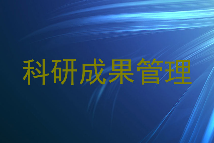 科研成果管理