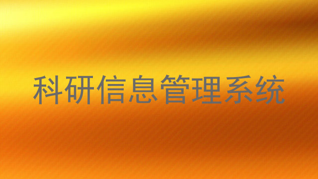 科研信息管理系统