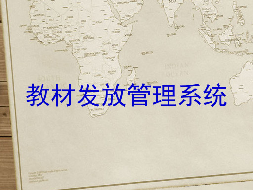教材发放管理系统