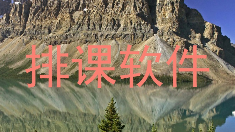 排课软件